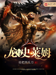 龙与史莱姆
