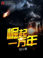 崛起一万年