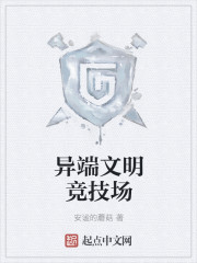 异端文明竞技场