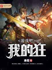 游戏吧，我的狂