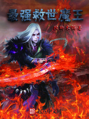 最强救世魔王