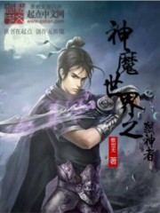神魔世界之弑神者