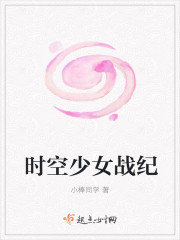 时空少女战纪