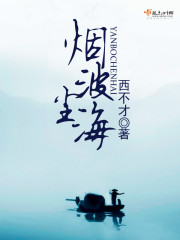 烟波尘海