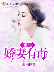重生娇妻有毒