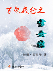 百鬼夜行之雪女传