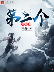 史上第二个穿越者