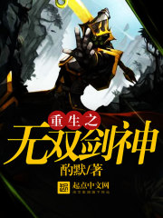 重生之无双剑神