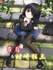 变身为时崎狂三