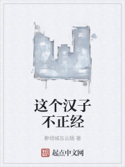这个汉子不正经