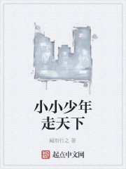 小小少年走天下
