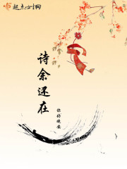 诗余还在