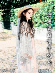 我与民国有个约会