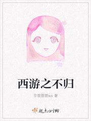 西游之不归