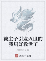 被主子引发灭世的我只好救世了