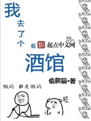 我去了个假酒馆