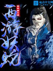西游妖蛇