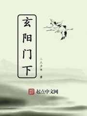 玄阳门下