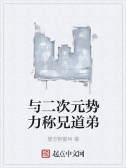 与二次元势力称兄道弟