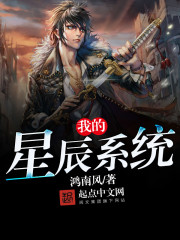 我的星辰系统