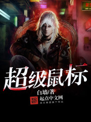 超级鼠标