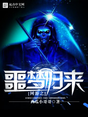 网游之噩梦归来