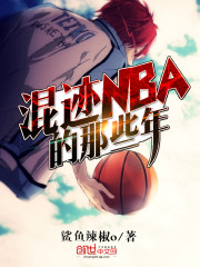 混迹NBA的那些年