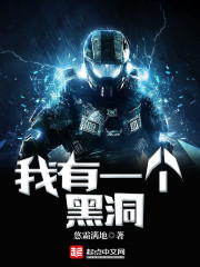 我有一个黑洞