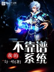 我的不靠谱系统