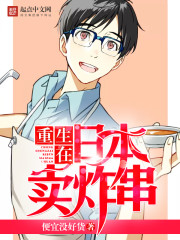 重生在日本卖炸串