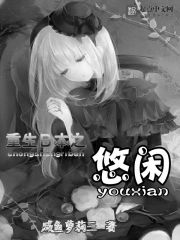 重生日本之悠闲