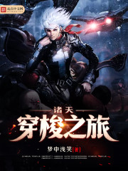 诸天穿梭之旅