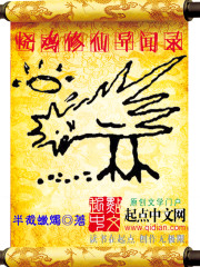烧鸡修仙异闻录