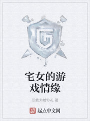 宅女的游戏情缘