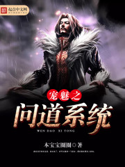 宠魅之问道系统