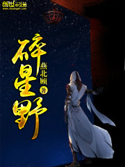 碎星野