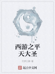 西游之平天大圣