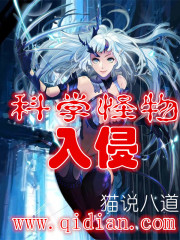 科学怪物入侵