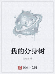 我的分身树