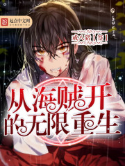 从海贼开始的无限重生