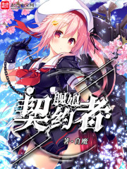 舰娘契约者
