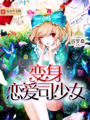 变身恋爱司少女