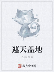 遮天盖地