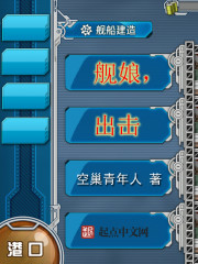舰娘，出击