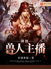 神级兽人主播