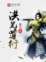 洪荒道衍