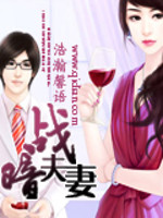暗战夫妻