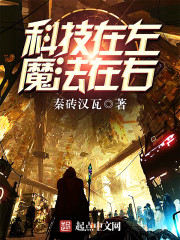科技在左魔法在右