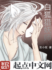 白狐猎妖师