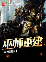 巫师重建
